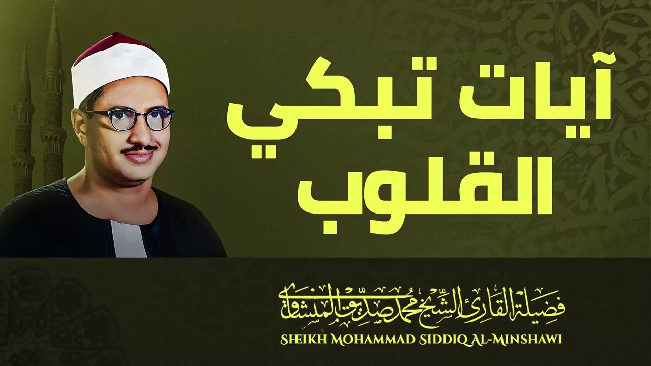 صوت السكينة الربانية | تلاوة تطهر النفس | راحة للوجدان | الشيخ محمد صديق المنشاوي