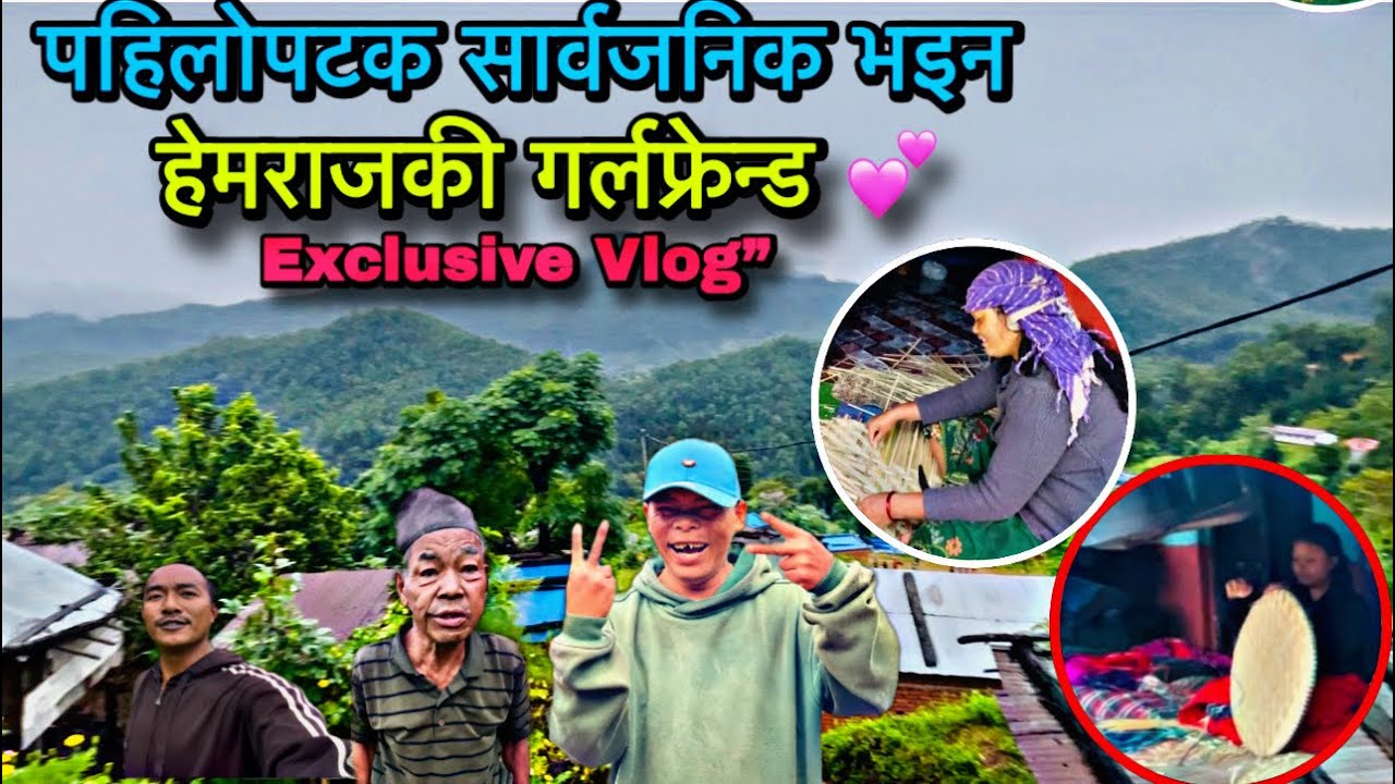 हेमराजको गर्लफ्रेन्डको पहिलो Vlog.
