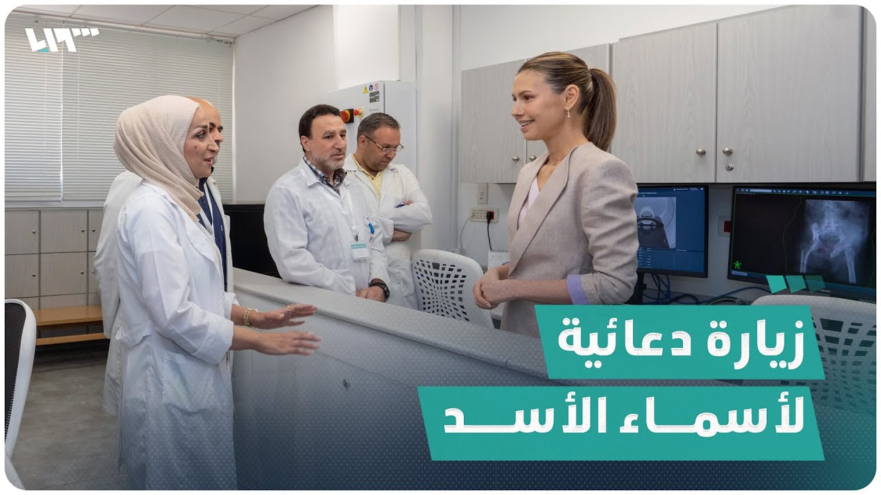 زيارة دعائية لأسماء الأسد لمشفى البيروني