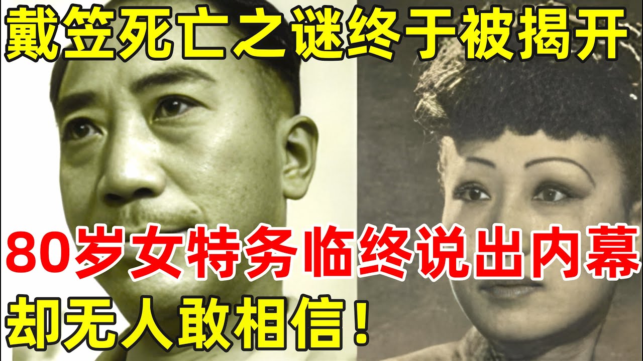 戴笠坠机死亡之谜终于被揭开,80岁女特务临终说出内幕,却无人相信【历史揭秘】#戴笠