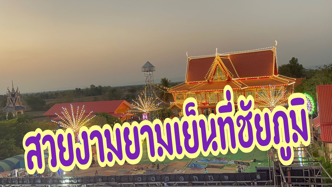 บรรยากาศมุมสูงที่วัดบ้านหนองไผ่ อ.เมือง จ.ชัยภูมิ #อุ๋งอิ๋งเพชรบ้านแพง #สาวน้อยเพชรบ้านแพง 