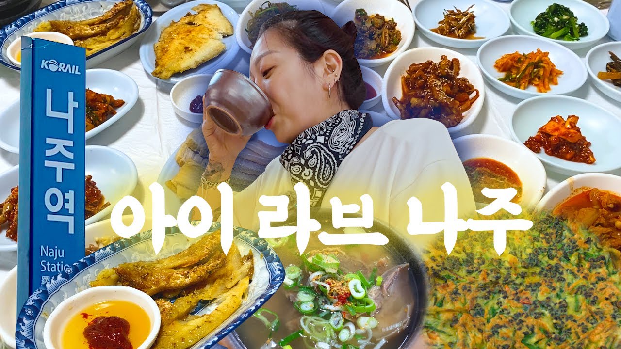 | vlog | 우리가 나주에 가야하는 이유를 반찬 스무가지로 설명한다 | 겨울철 피부관리 전라도 밥상 나주곰탕 다슬기부추전 왕돈까스 치즈김밥 엽떡 쫄면 떡튀순 슈퍼파파스피자