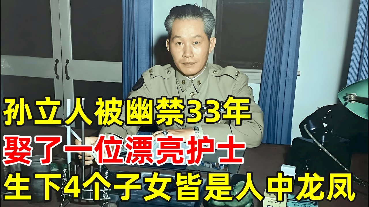 孙立人被幽禁33年,娶了一位护士,生下四个子女皆是人中龙凤【历史揭秘】#孙立人
