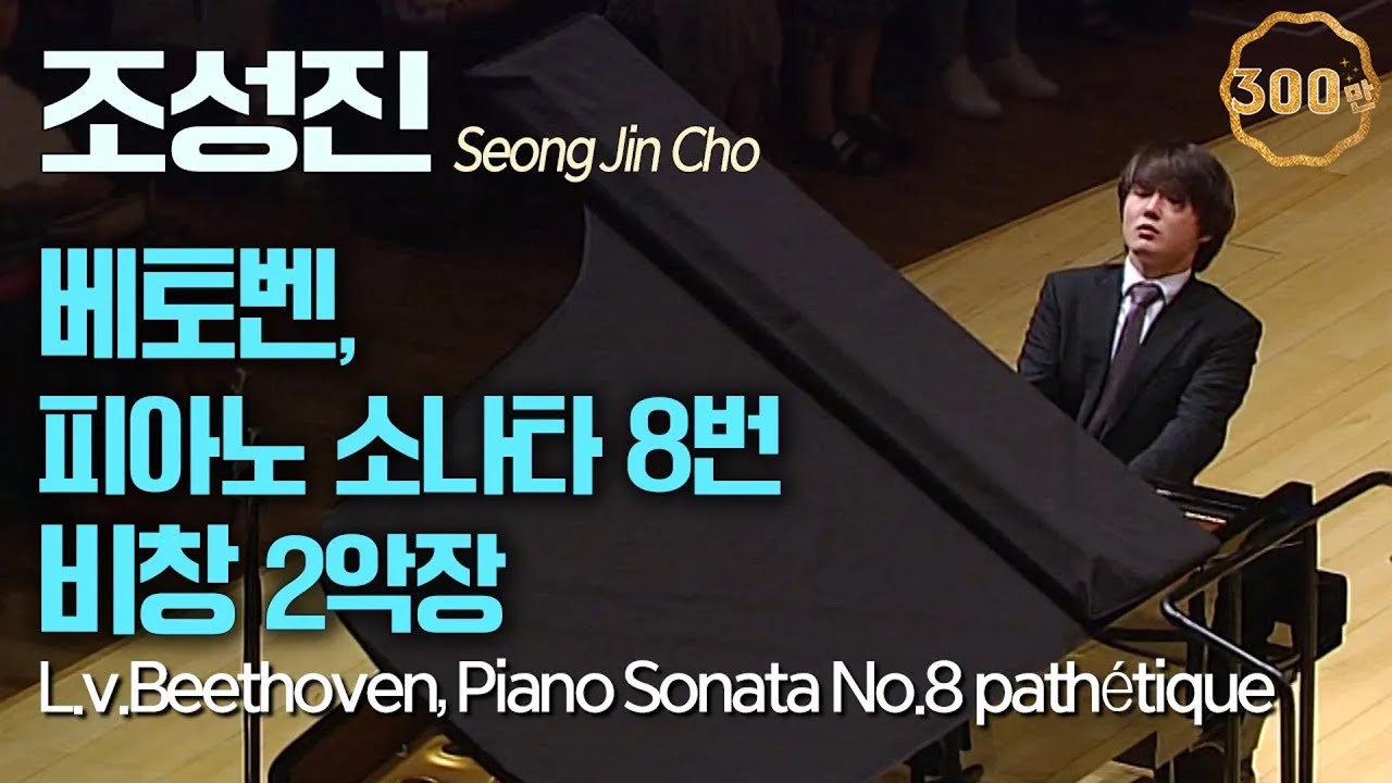 조성진│베토벤, 피아노 소나타 8번 '비창' 중 2악장 (L.v.Beethoven, Piano Sonata No.8 in c minor ‘Pathétique’ 2nd mov)
