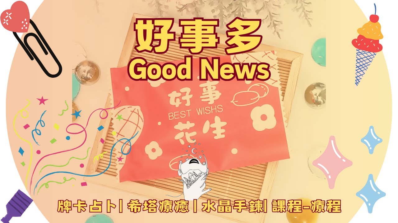🌈將有什麼突如其來的好事發生？☄️