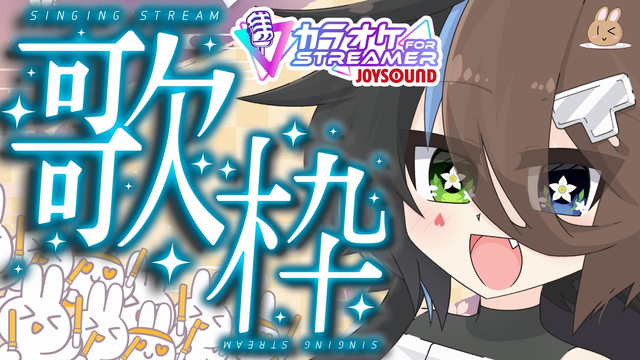 【 縦型歌枠 /#karaoke】人前で歌うことに慣れたい！#歌枠～初見さん大歓迎/既見さんも来てほしい～【#Vtuber】【カラオケJOYSOUND for STREAMER】 #縦型配信