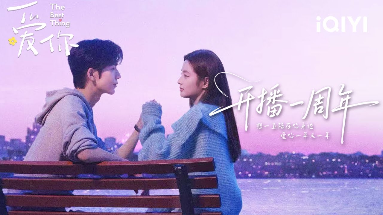 The Best Thing 爱你 |🌸1st Anniversary·Pure Sweetness Edition🎉Zhang Linghe & Xu Ruohan~ | iQIYI