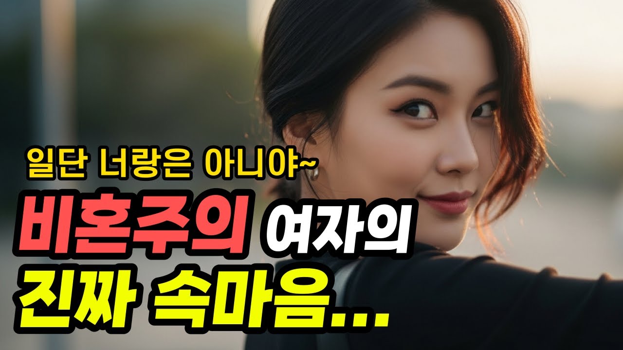 '비혼'이라고 말하는 여자들의 진짜 속마음 (남자분들 도망치세요)