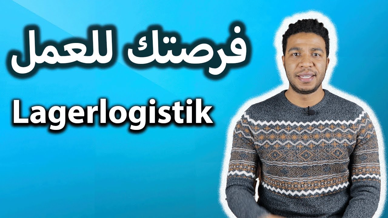 Fachkraft für Lagerlogistik - اوسبيلدونغ مسؤول الخدمات اللوجستية