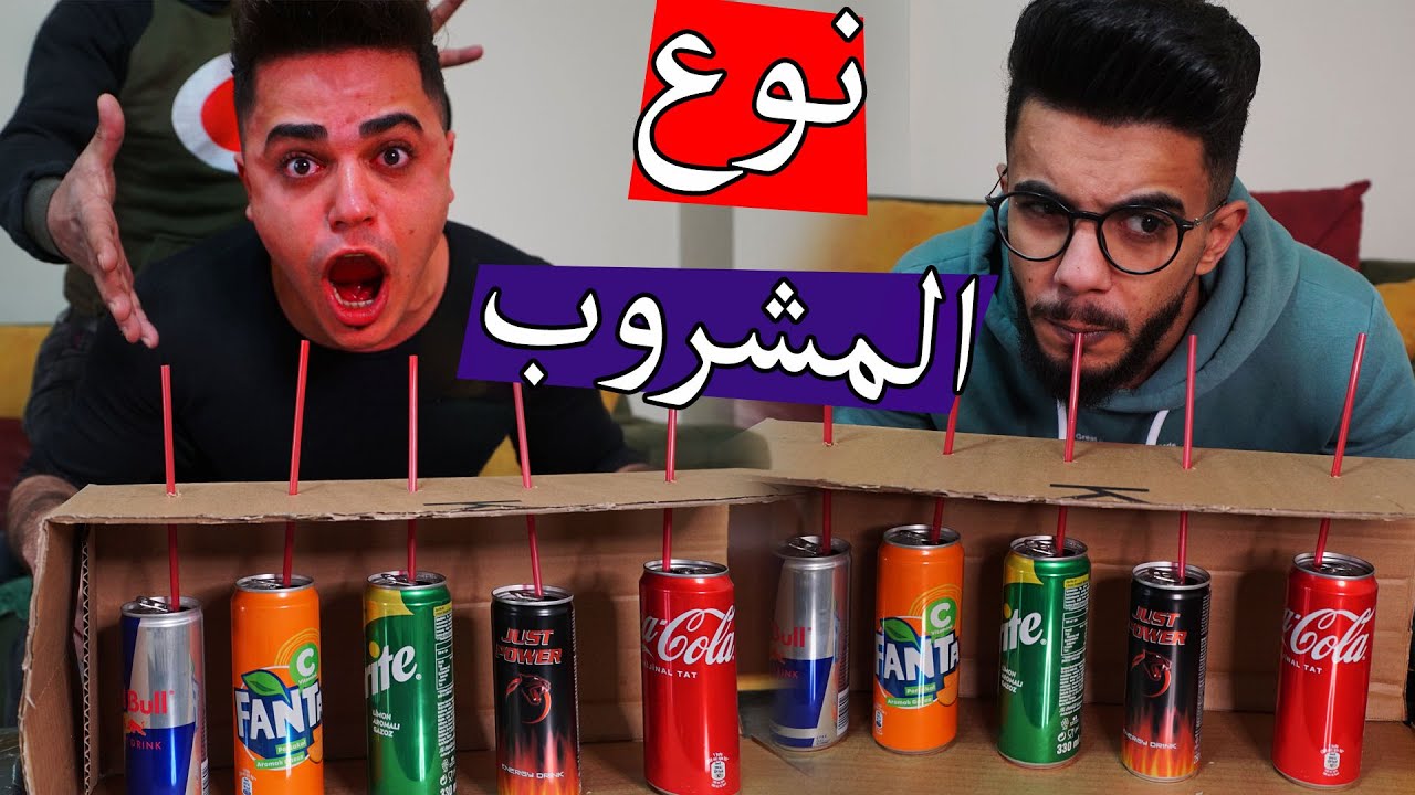 تحدي حدد نوع المشروب ؟؟ ااكلنا قتل من عمي !!