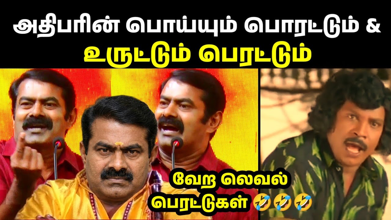 அதிபரின் ப்ரோ மேக்ஸ் உருட்டுகள் 🤣|SEEMAN|SEEMAN SPEECH|SEEMAN URUTUKKAL|SEEMAN LATEST TROLL VIDEOS|