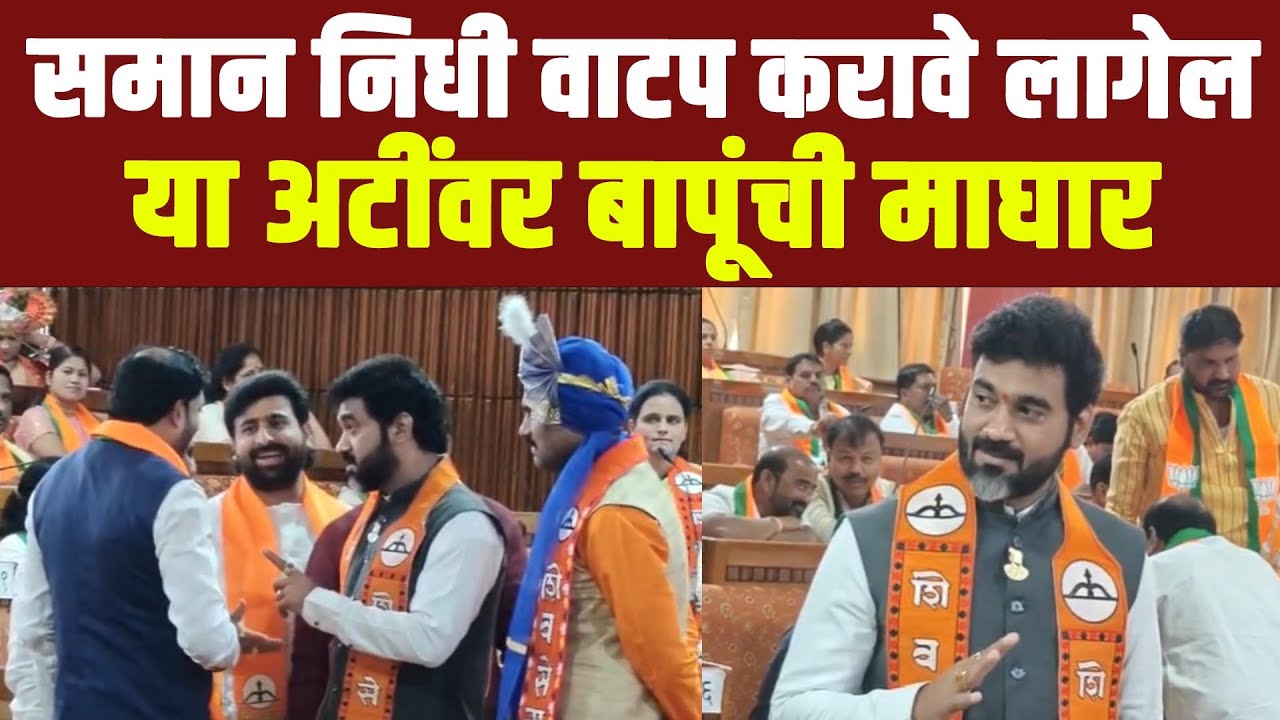 समान निधी वाटप करावे लागेल या अटींवर बापूंची माघार...