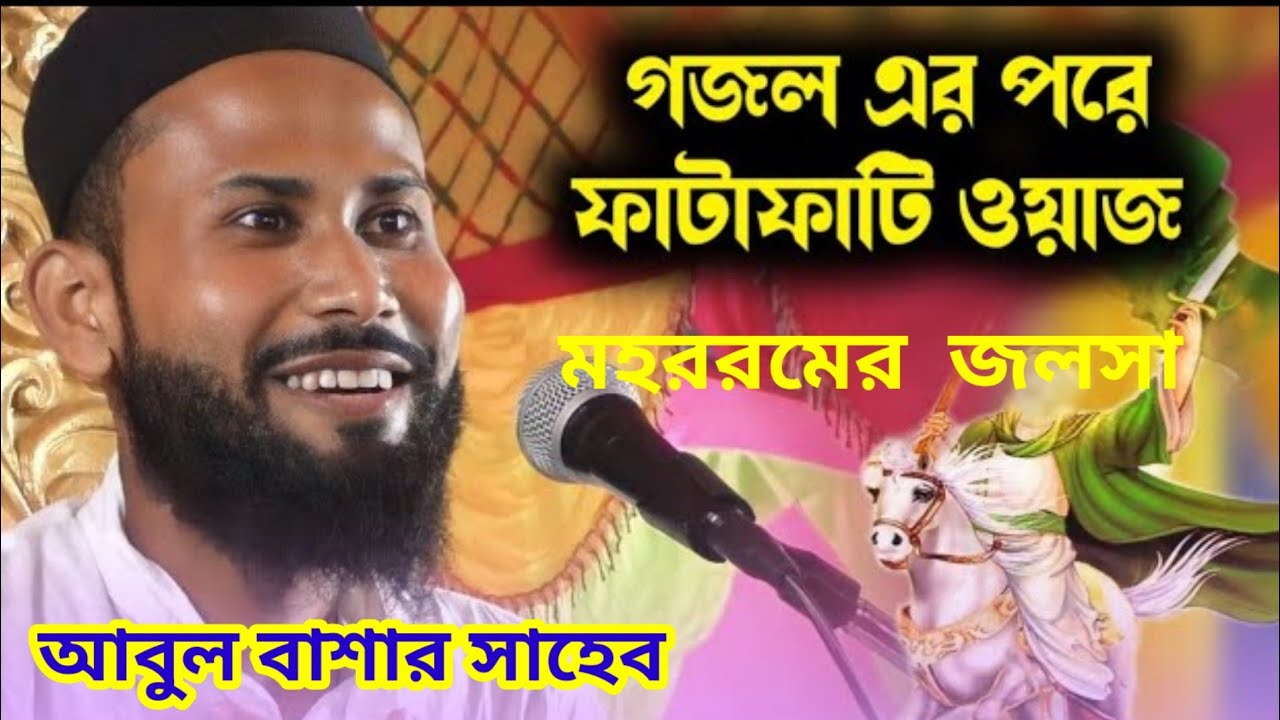 মহররম মাসের নতুন জলসা _/abul basar saheb 
