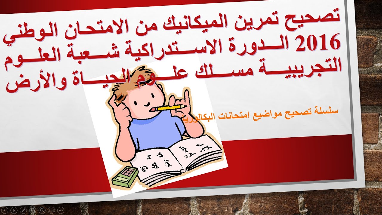 تصحيح تمرين الميكانيك للامتحان الوطني 2016 ع ح أ الدورة الاستدراكية - تطبيقات قوانين نبوتن