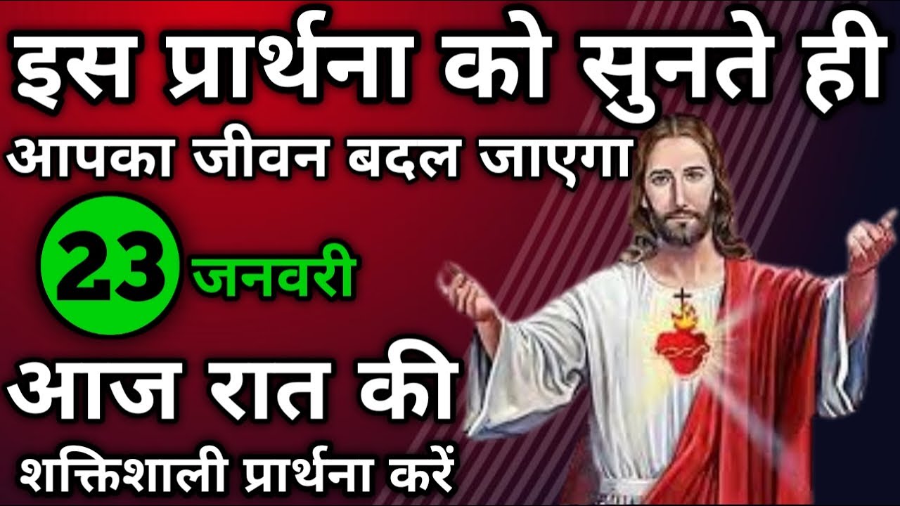इसे सुनते ही आपका जीवन बदल जाएगा | रात की प्रार्थना | Night prayer | आज रात की प्रार्थना