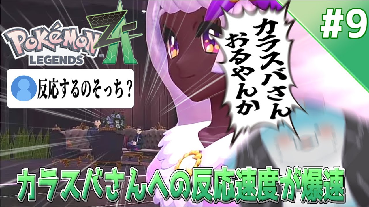 【 ポケモンレジェンズZA 】完全初見！推しに爆速で反応してしまう概念コーデオタク #9【海神えい】