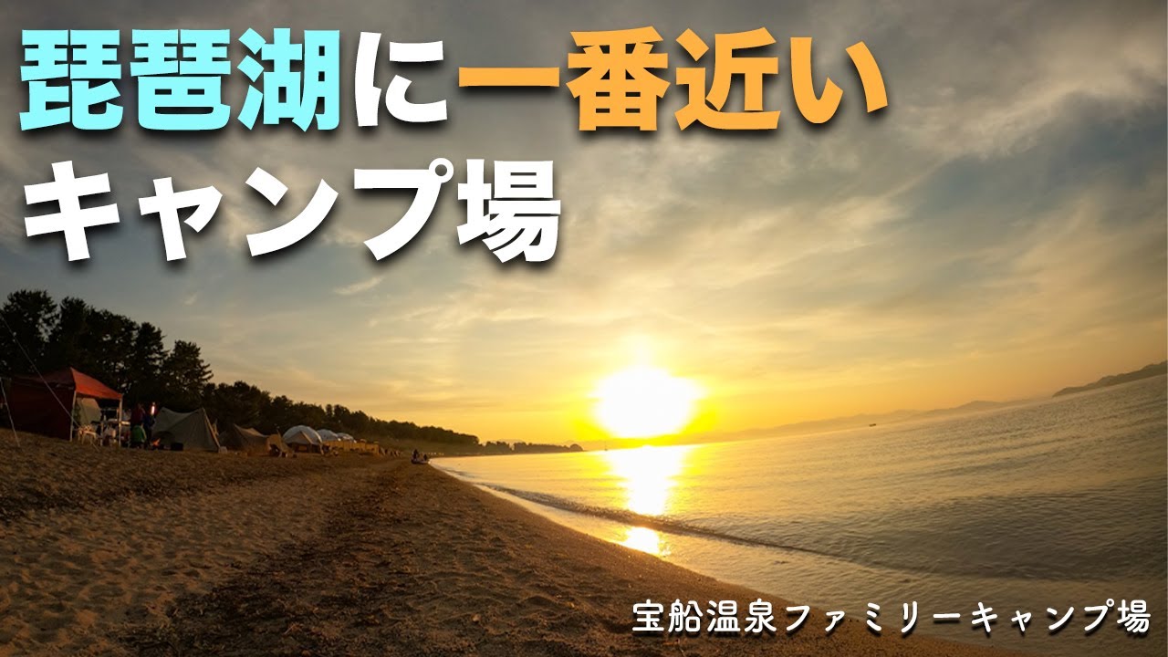 【キャンプ場紹介】滋賀県『宝船温泉ファミリーキャンプ場』琵琶湖に一番近いキャンプ場は景色が最高峰だった！