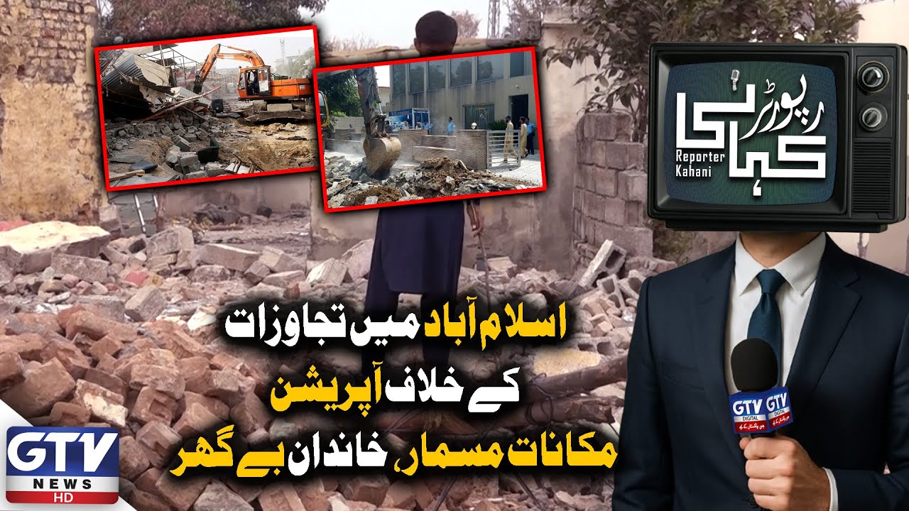 Islamabad Encroachment Operation | Houses Demolished, Families Homeless | Reporter Kahani