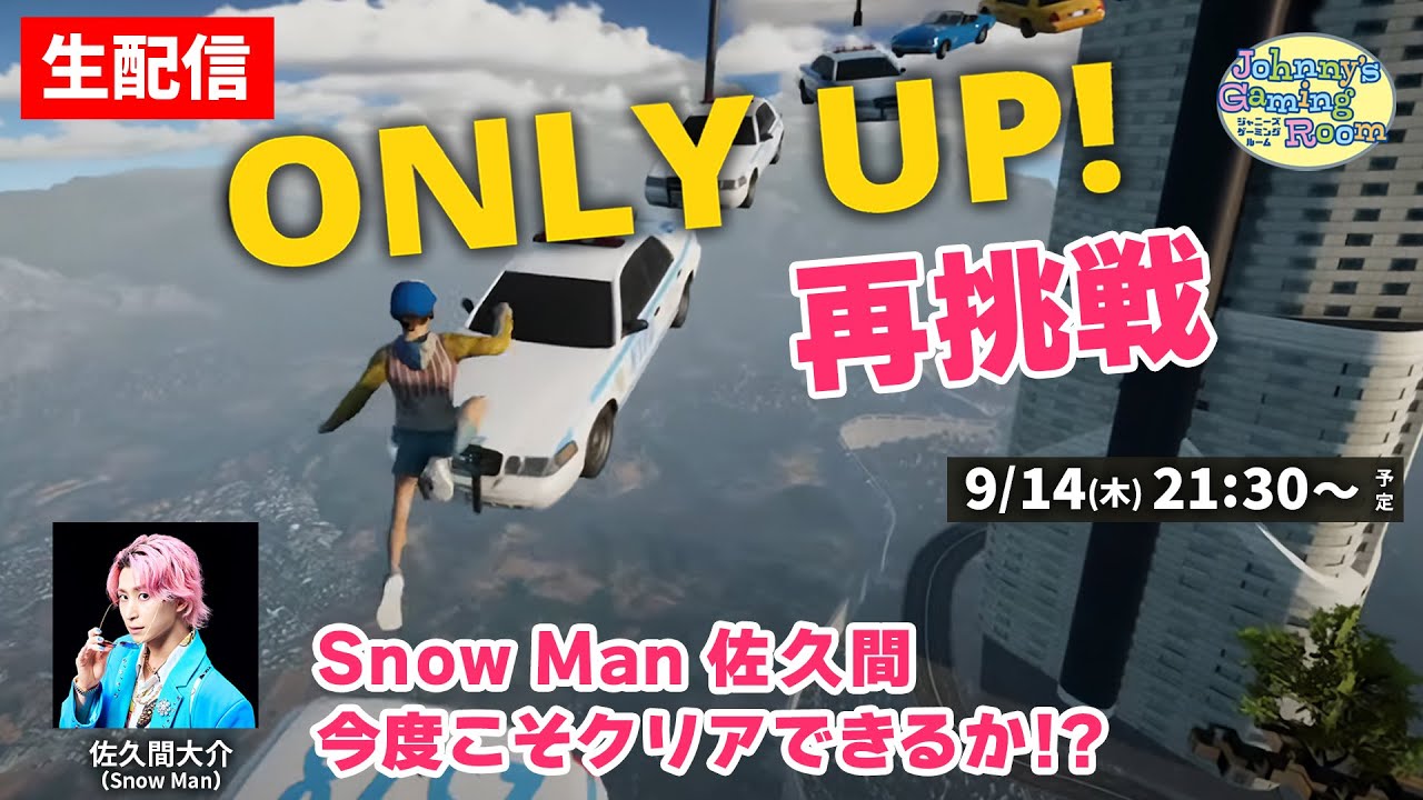 【生配信】今度こそ頂上へ！佐久間大介、激ムズゲームに再挑戦！【Only Up!】