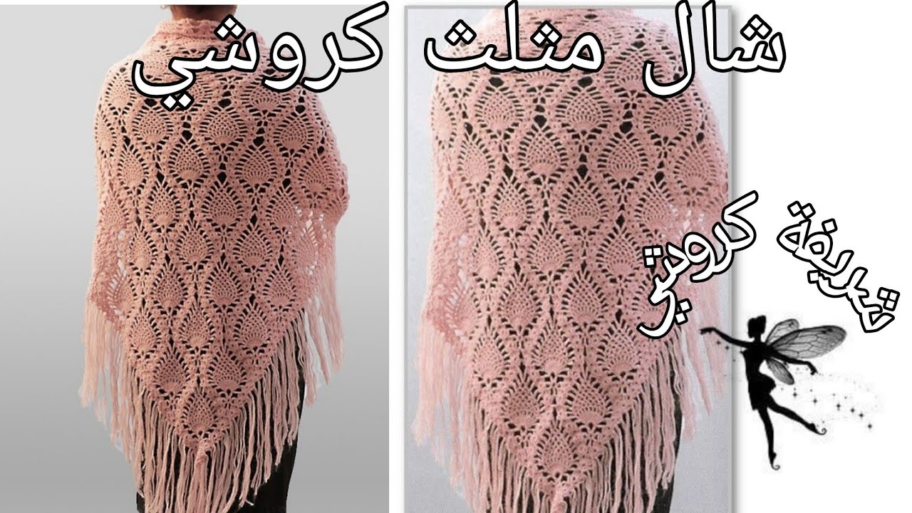 طريقة عمل شال مثلث بغرزة الأناناسة روعة و خطوة خطوة مع شرح مفصل #شريفة_كروشي #شال #كروشي