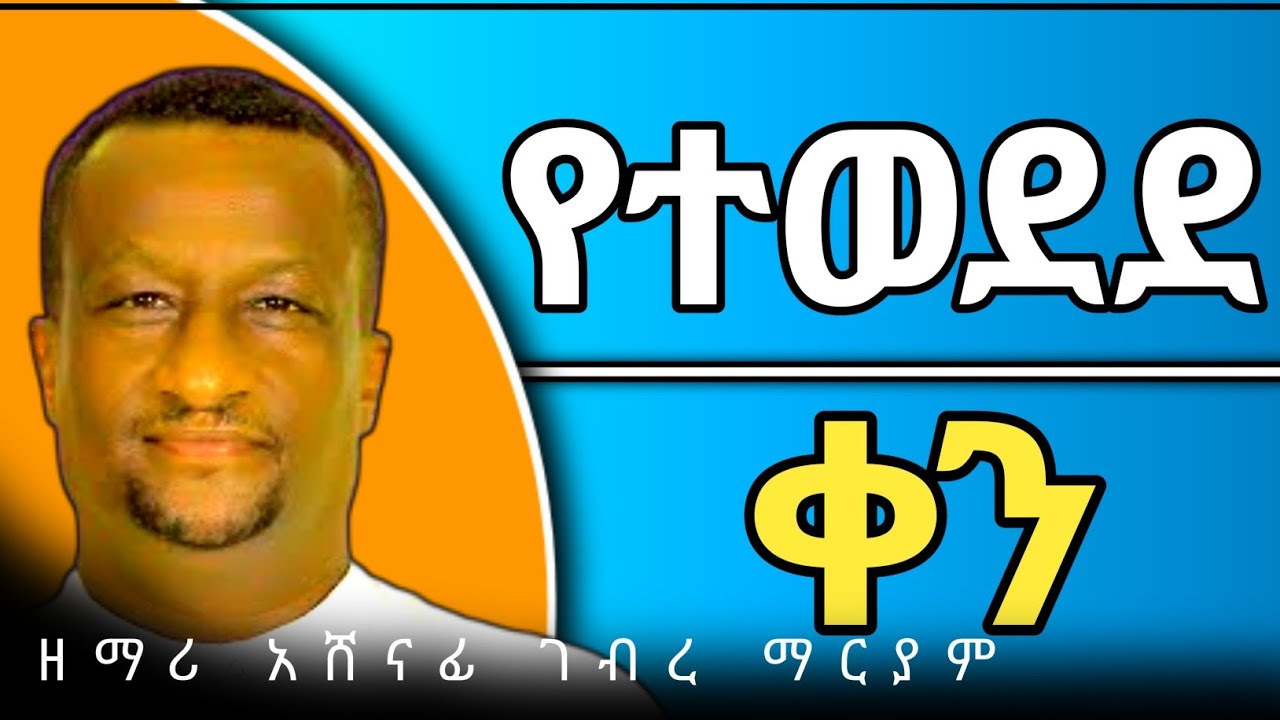 🔴የተወደደ ቀን/እቴ ሙሽራዬ#ዘማሪ ቀሲስ አሸናፊ ገብረ ማርያም#ethiopia #orthodoxmezmur 