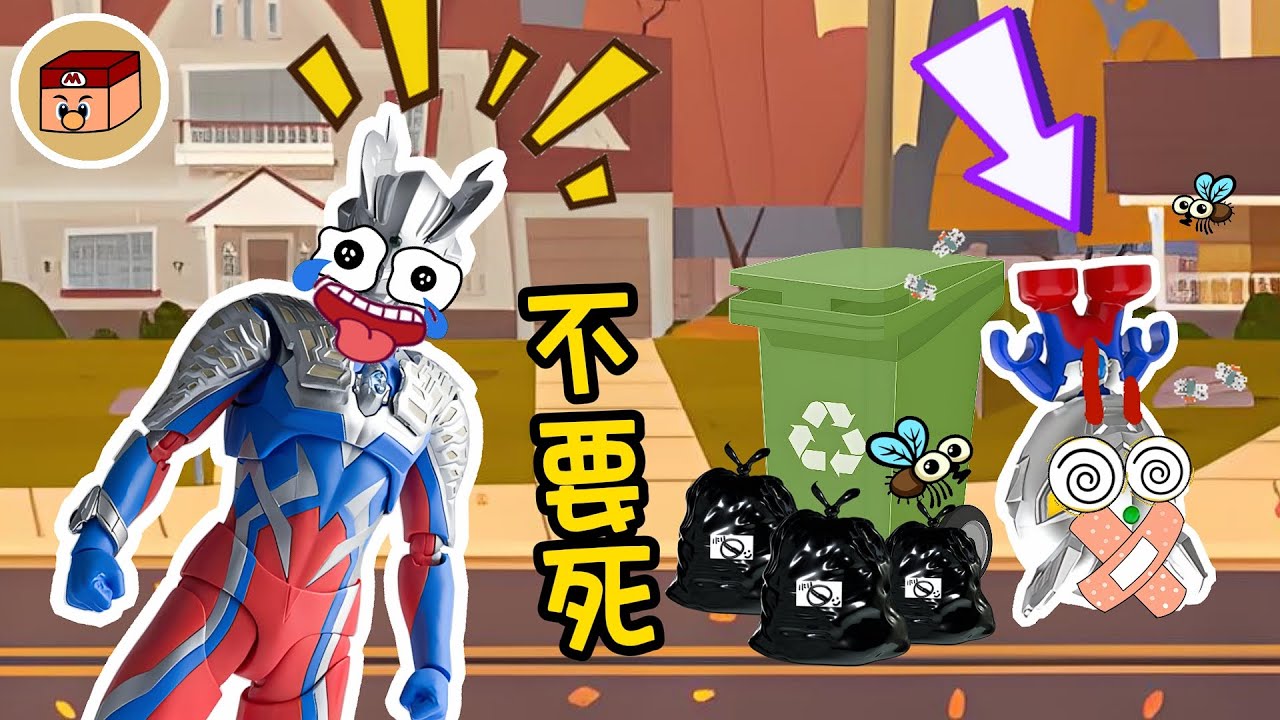 【超級奧特曼】究竟是誰幹的？！小賽羅暈倒在垃圾桶旁邊！！！#奧特曼 #鹹蛋超人 #貝利亞 #迪迦 #賽羅 #ultraman