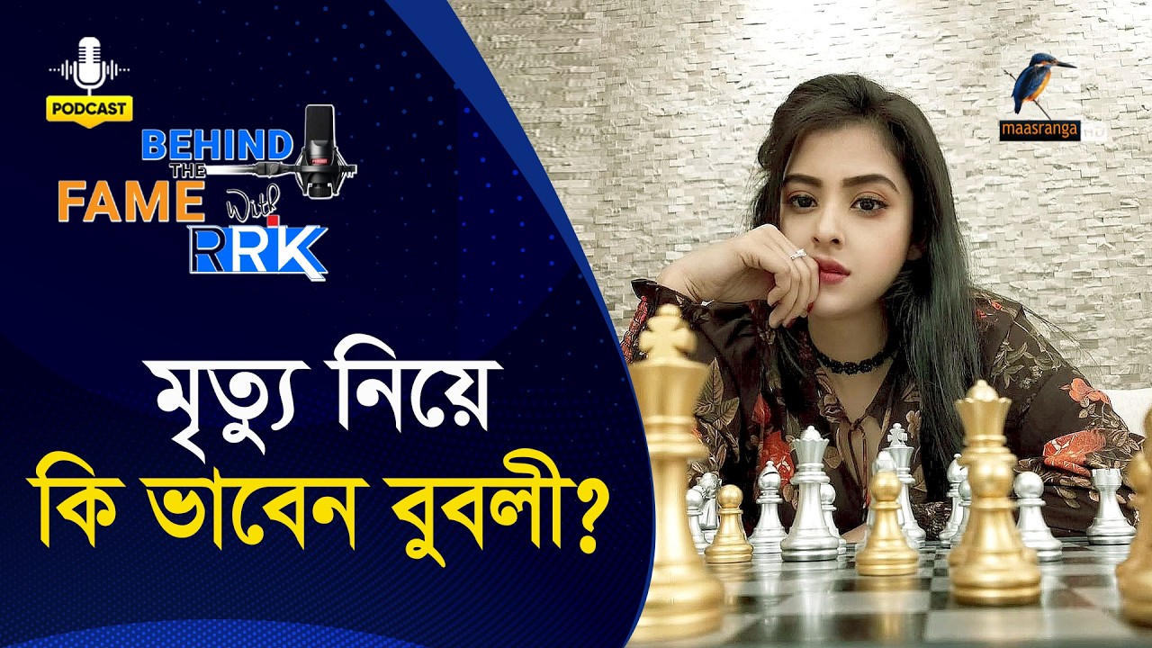 মৃত্যু নিয়ে কি ভাবেন বুবলী? | Bubly | Behind The Fame With RRK