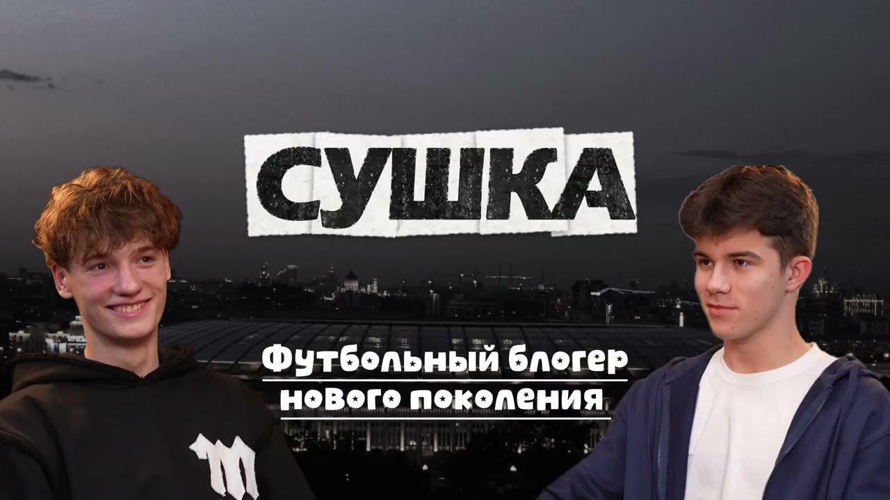 СУШКА - футбольный блогер НОВОГО поколения