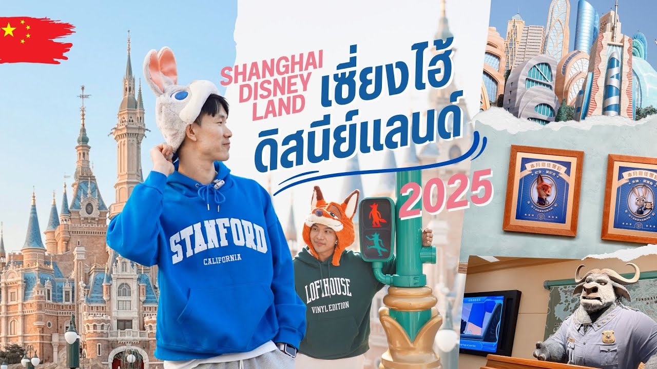Shanghai Disneyland 2025 แบบไม่ง้อตั๋ว Early และ Premier Access | VLOG เที่ยว🌏