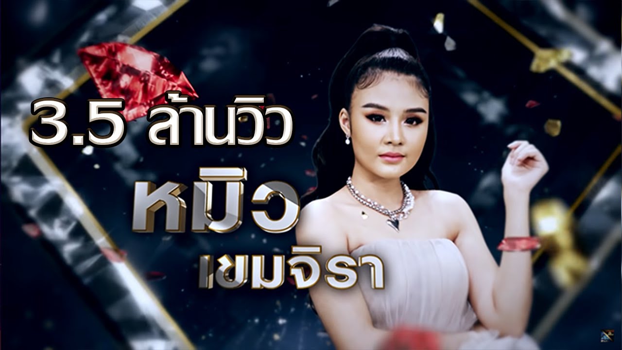 ลม - หมิว เขมจิรา | เพชรตัดเพชร ซีซั่น 2