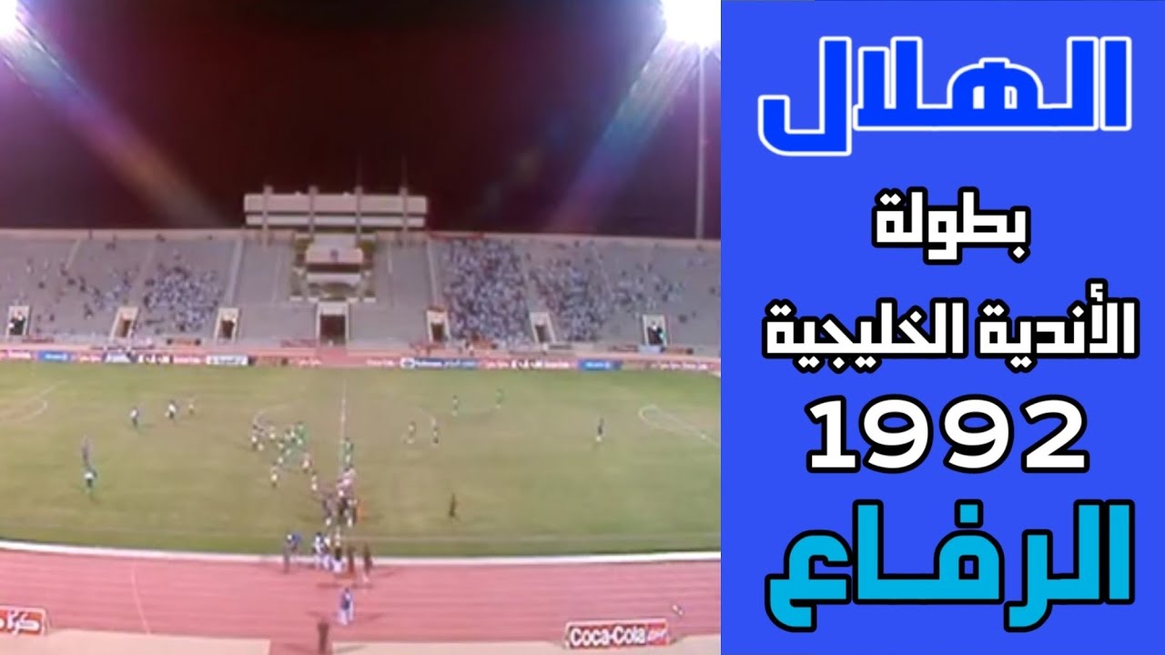 الهلال vs الرفاع البحريني | بطولة الأندية الخليجية 1992 | ملخص المباراة