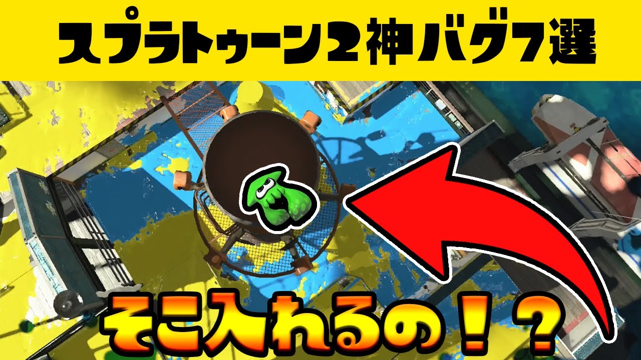 【スプラトゥーン２】神バグ７選（マンタマリア編）