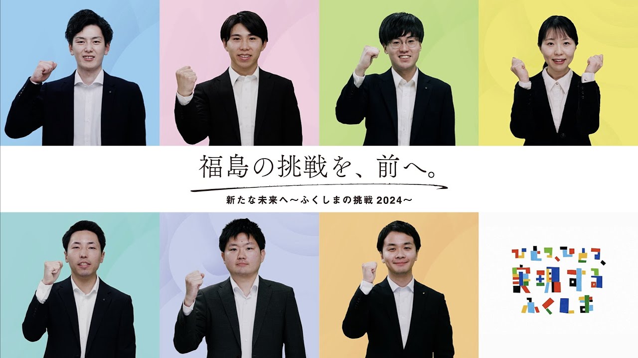 福島の挑戦を、前へ。 新たな未来へ～ふくしまの挑戦2024～(ダイジェスト版)