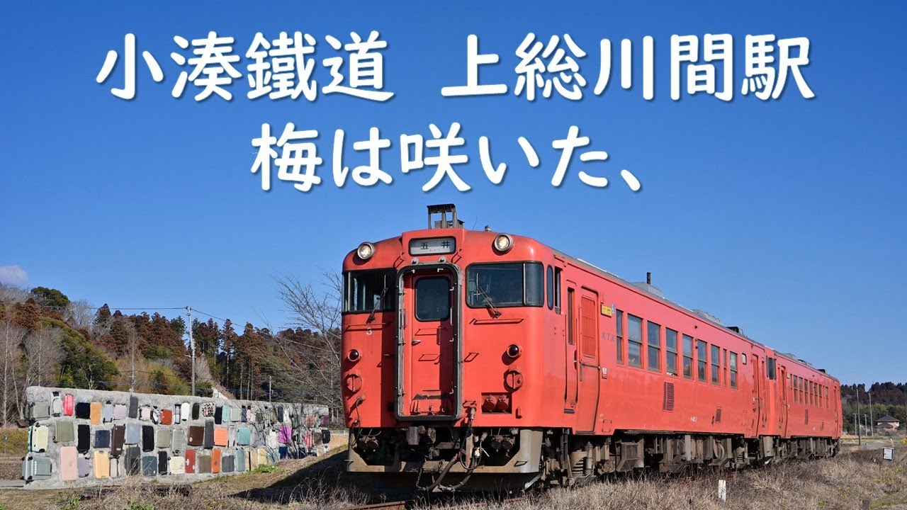 小湊鐵道　上総川間駅