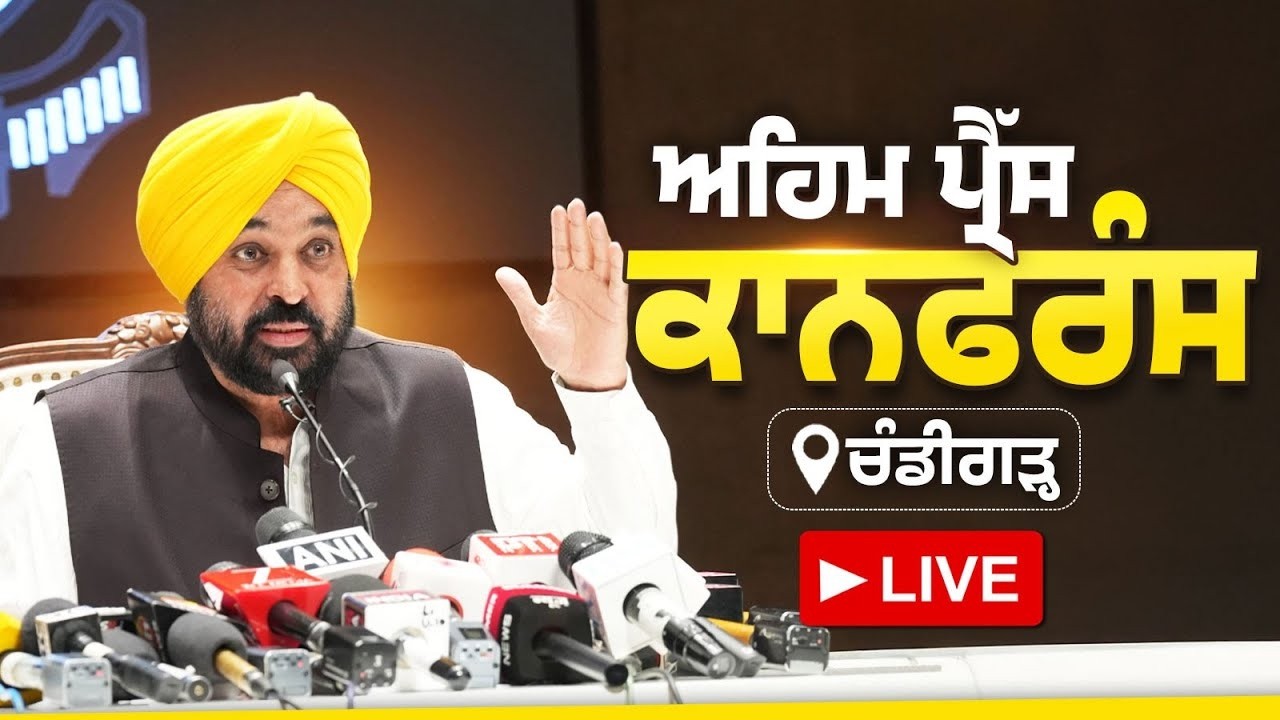 ਅਹਿਮ ਪ੍ਰੈੱਸ ਕਾਨਫਰੰਸ, ਚੰਡੀਗੜ੍ਹ ਤੋਂ LIVE | Bhagwant Mann