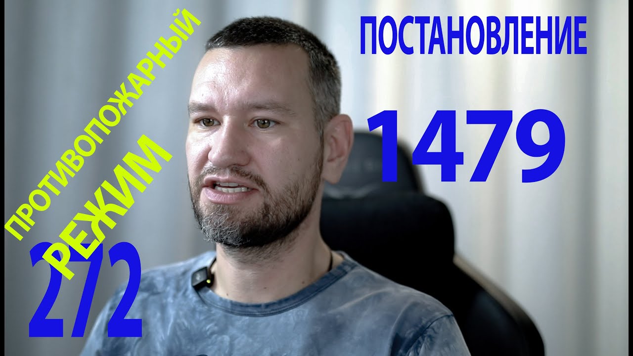 Разбор ПП РФ № 1479: всё о противопожарном режиме | Эксперт — Александр Садеков