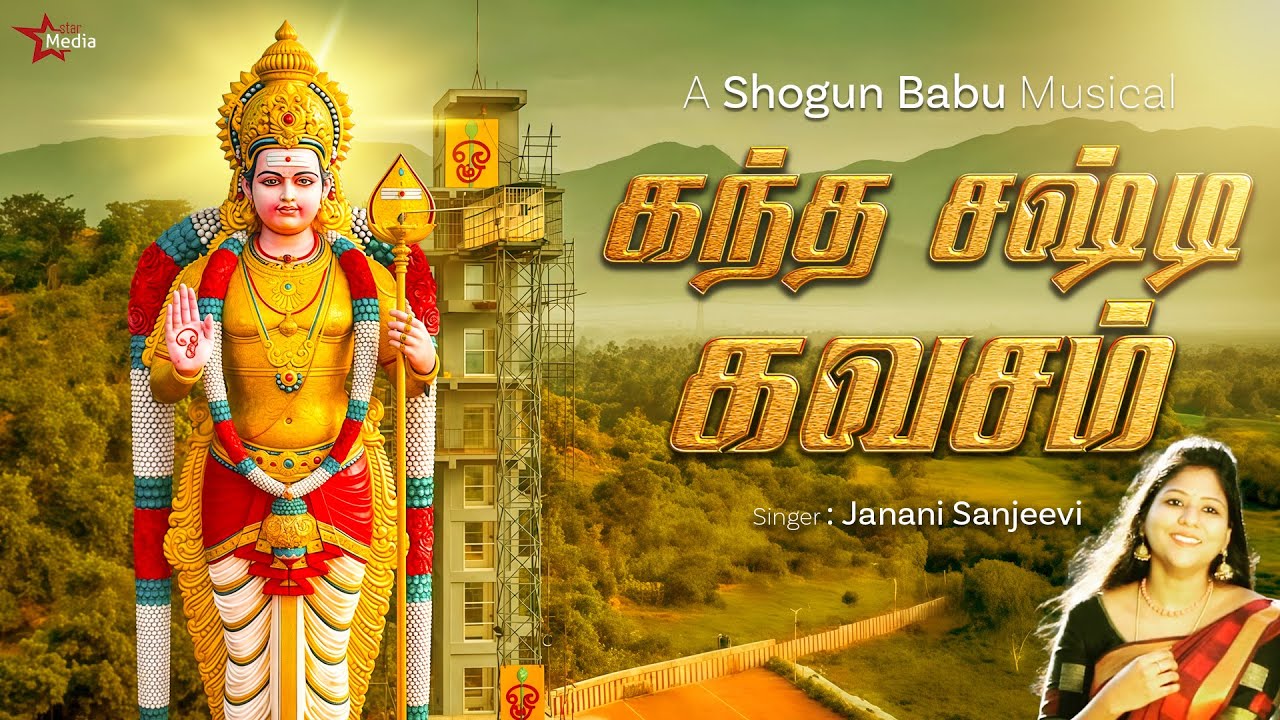 கந்த சஷ்டி கவசம் | முருகன் அருள் தரும் சக்திவாய்ந்த பாடல் | ShogunBabu & JananiSanjeevi | Star Media