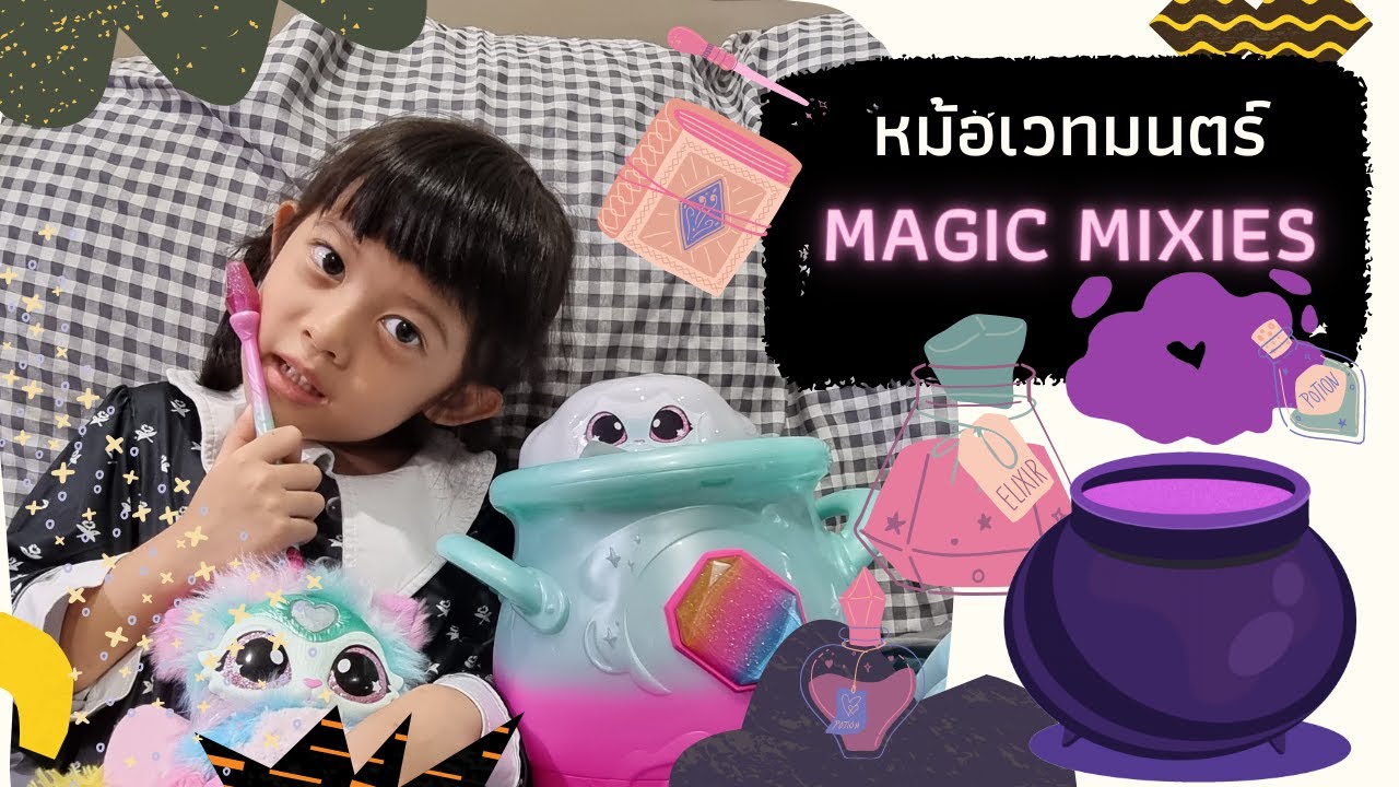 รีวิว หม้อเวทมนตร์ MAGIC MIXIES หม้อวิเศษ เสกสัตว์เลี้ยงแสนน่ารัก