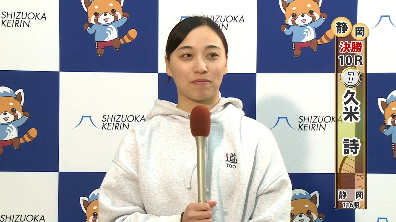 １月３１日～２月２日 静岡競輪【ＦⅡ】富士山バンクナイトレース「オタクなリンカイ！と臥龍梅杯」ガールズ決勝インタビュー