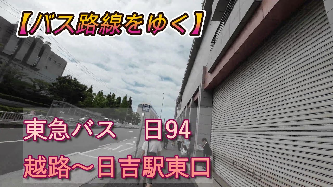 【バス路線をゆく】東急バス 日94系統 越路～日吉駅東口 バス路線をランニングで走ってみた 再発見！路線バスを知っていれば、こんなとき役に立つ