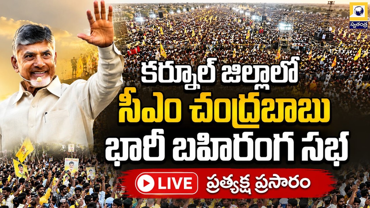 🔴LIVE : కర్నూల్ జిల్లాలో సీఎం చంద్రబాబు పర్యటన | CM Chandrababu Tour in Kurnool District |