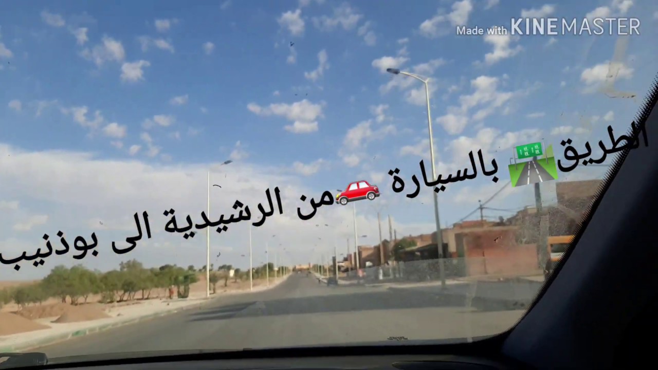 تابعوا معي الطريق🛣 بالسيارة🚙 من مدينة الراشيدية الى بوذنيب