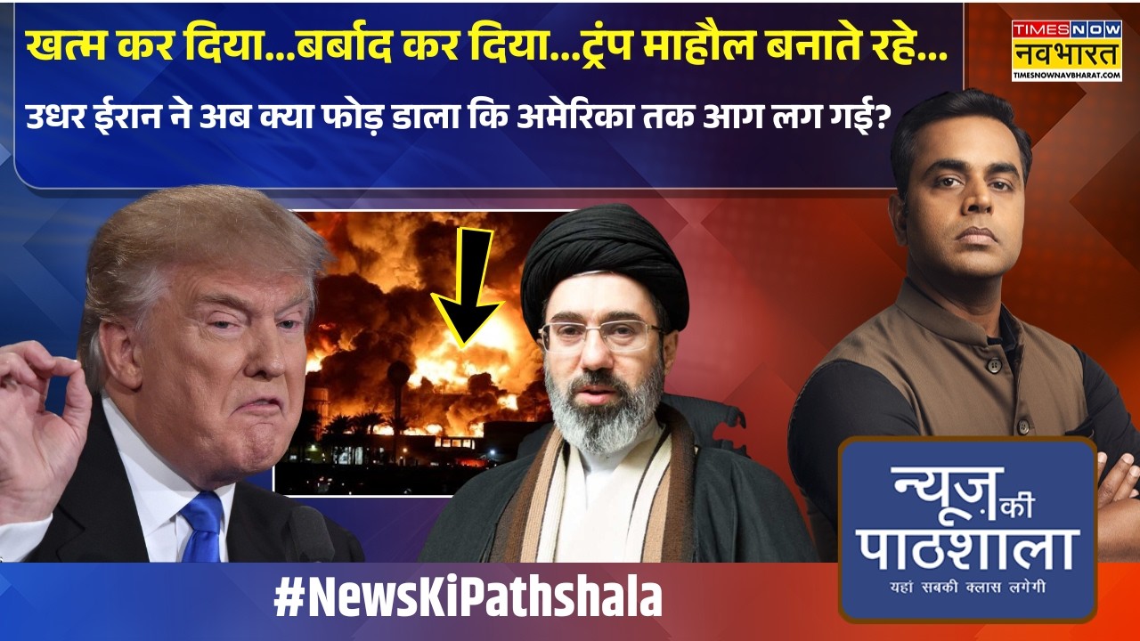 News Ki Pathshala | Sushant Sinha: Iran ने अब क्या फोड़ डाला कि अमेरिका तक आग लग गई?