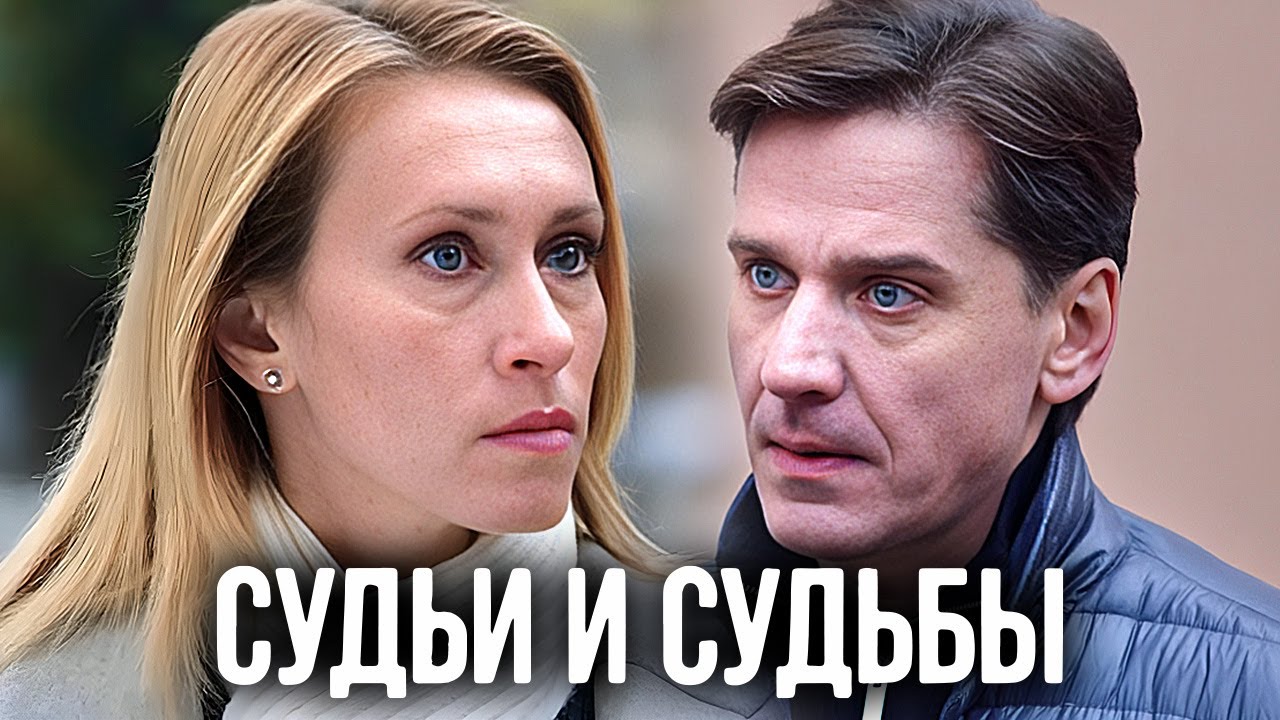 Судьи и судьбы: ВСЕ СЕРИИ ПОДРЯД