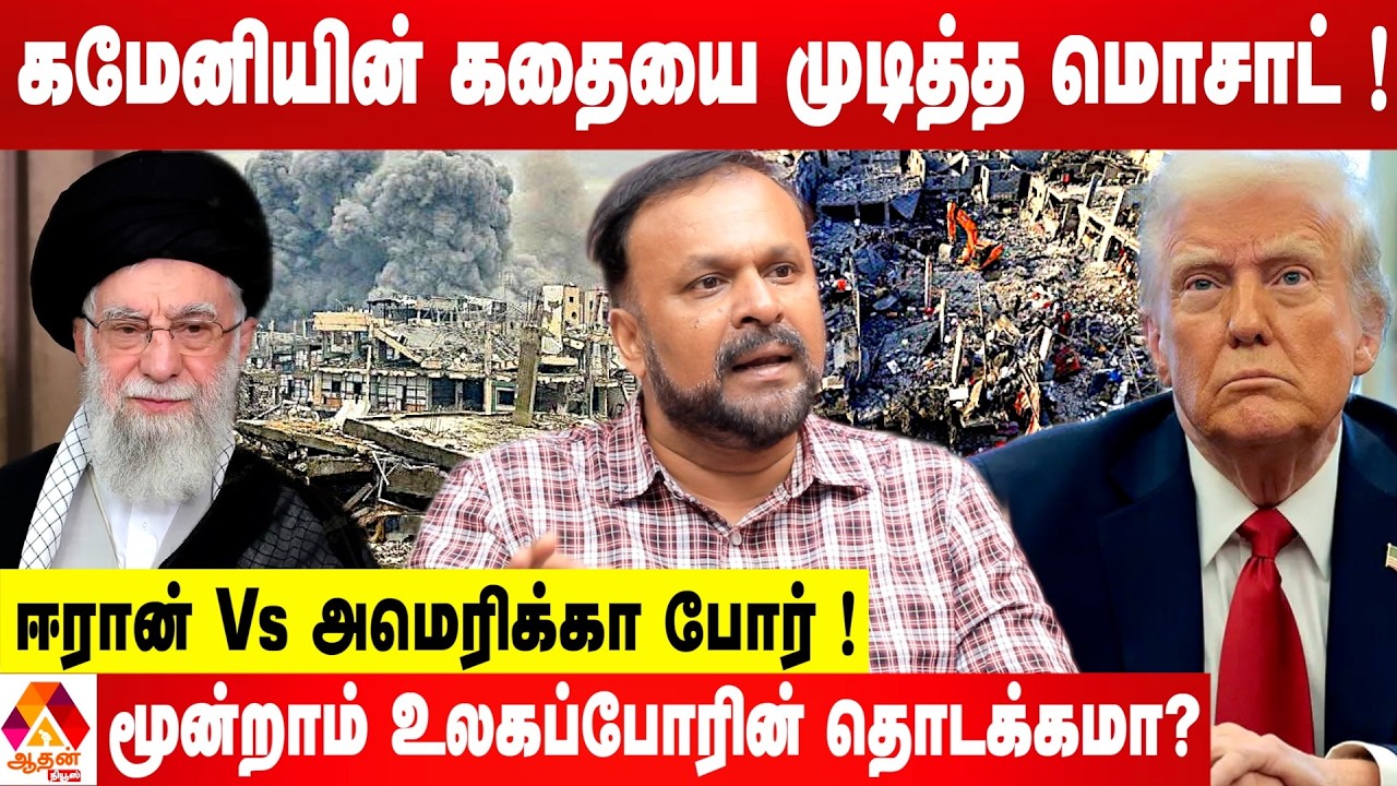ஈரானுக்காக களமிறங்கப் போகும் ரஷ்யா & சீனா ! | உடைக்கும் புதுமடம் ஹலீம்