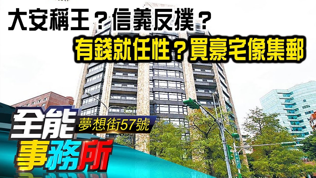 大安稱王？信義反撲？有錢就任性？買豪宅像集郵 - 倪子仁 朱紀中 陳高超《夢想街之全能事務所》精華篇 網路獨播版