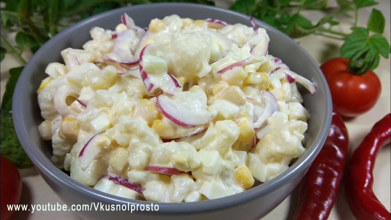 Всё Очень Просто, а Главное Вкусно / Салат с Цветной Капустой.