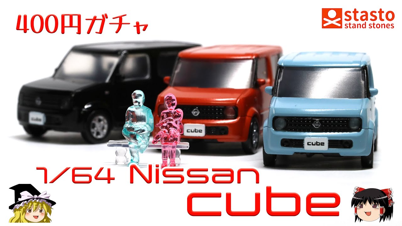 act.79 400円ガチャの日産キューブ