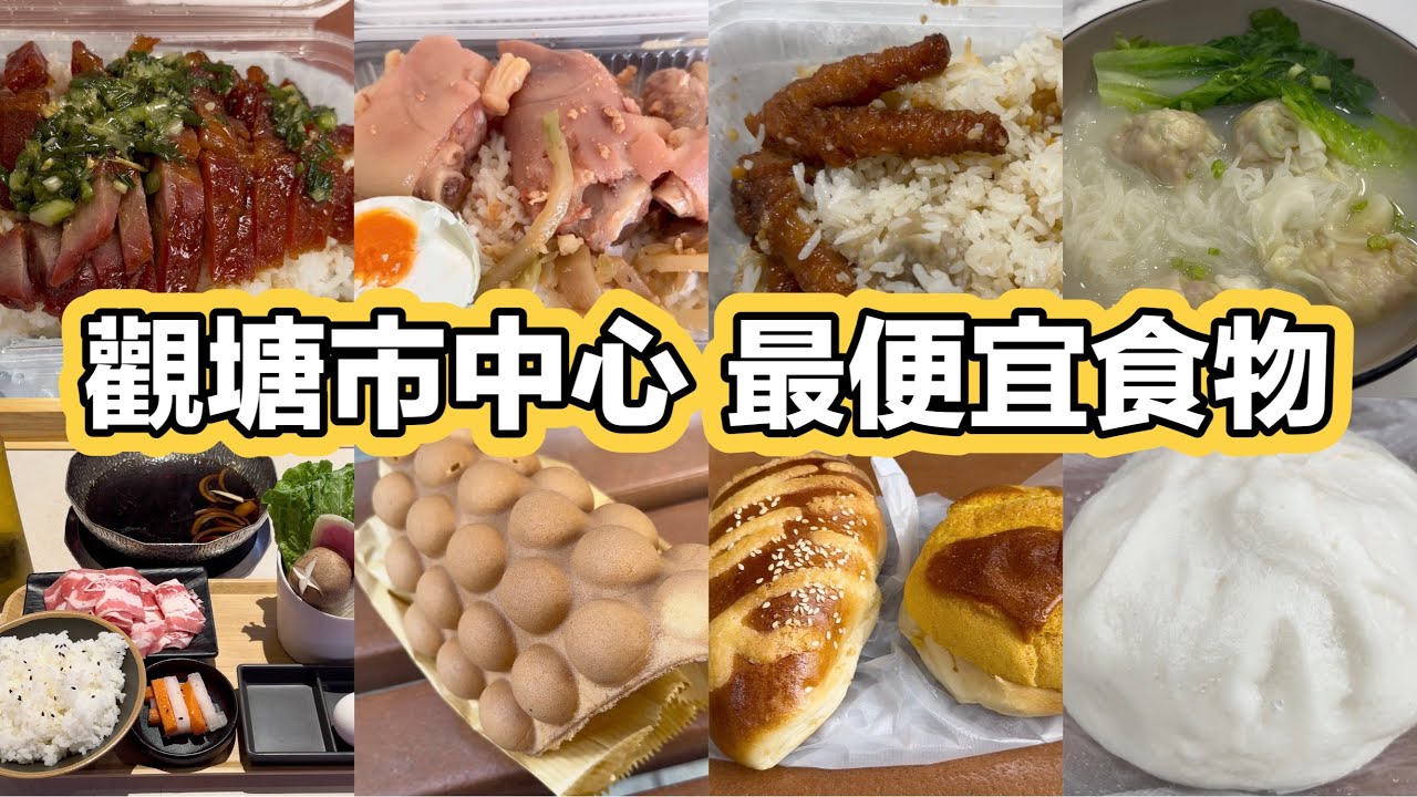 觀塘市中心 最便宜食物｜叉燒飯$20｜兩餸飯$19｜盅頭飯$17｜火鍋$48｜雲吞麵$20｜菜肉包$7｜菠蘿包$5｜雞蛋仔$12｜