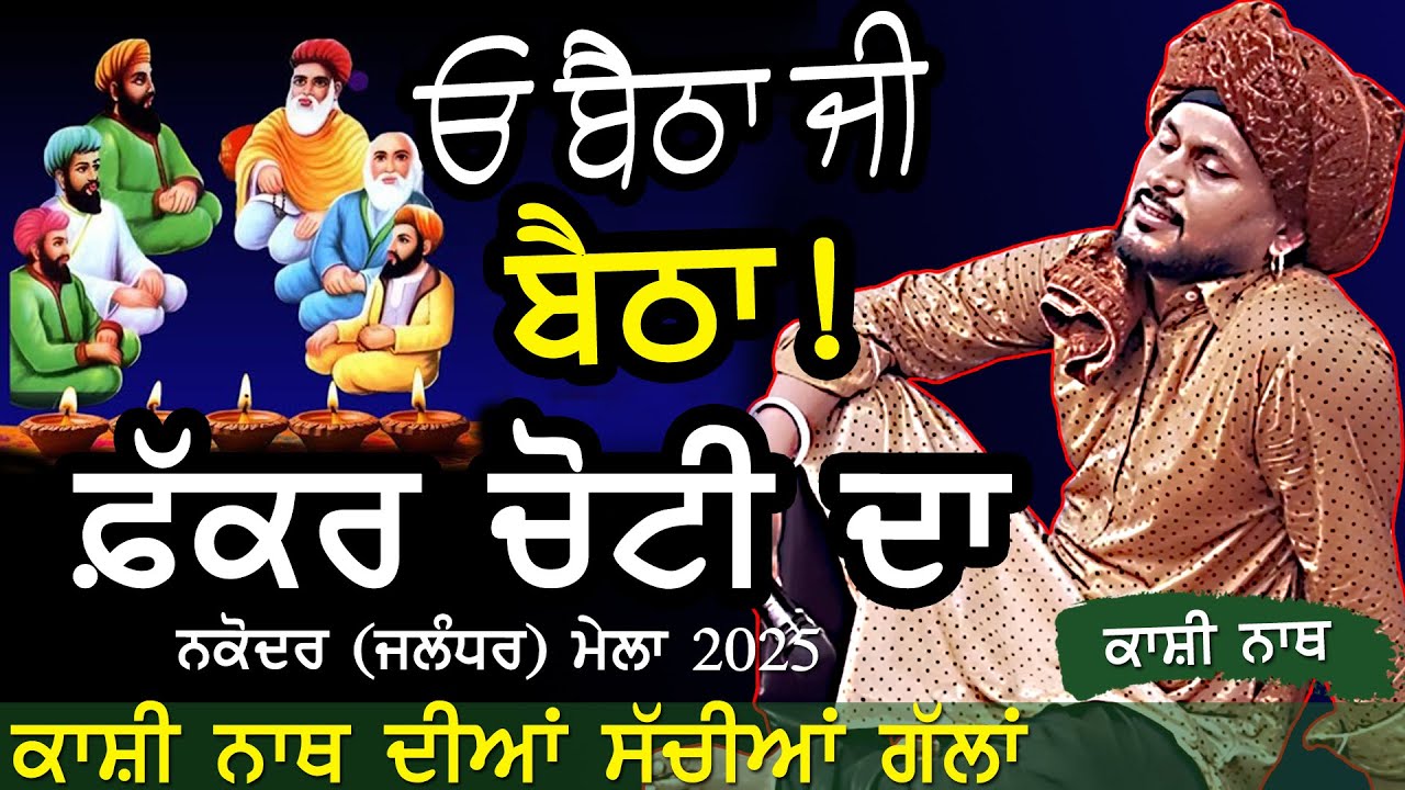 ਓ ਬੈਠਾ ਜੀ ਬੈਠਾ ਫ਼ੱਕਰ ਚੋਟੀ ਦਾ | Kashi Nath | Fakkar Choti Da | at Nakodar Mela 2025